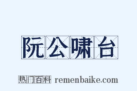 阮公啸台是什么意思的图片